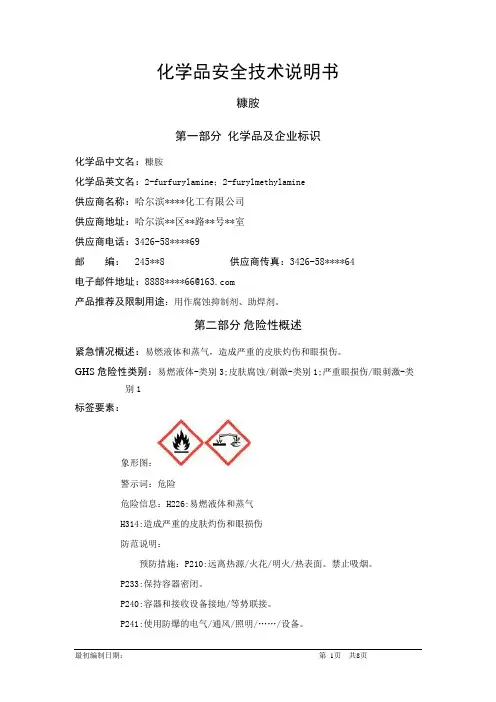 糠胺-危险化学品安全技术说明书中文MSDS文档16个部分(完整版)