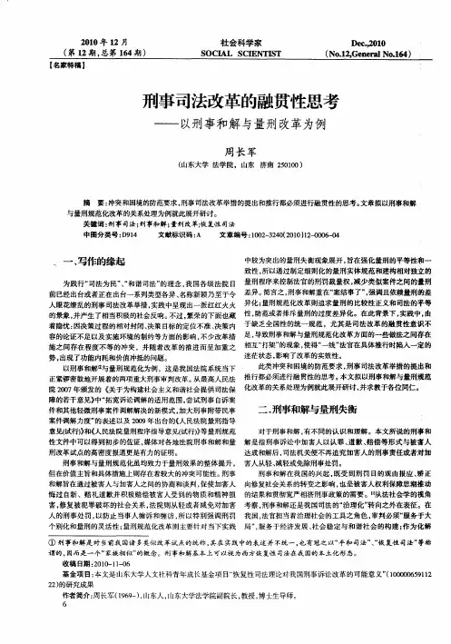 刑事司法改革的融贯性思考——以刑事和解与量刑改革为例