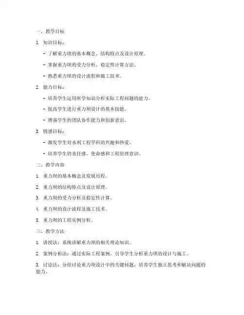 重力坝教学设计方案