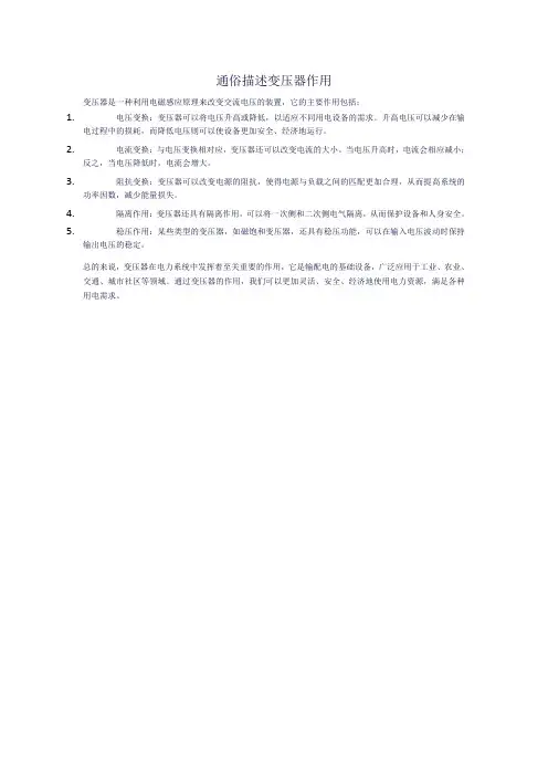通俗描述变压器作用