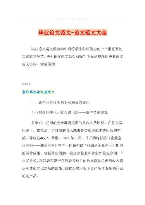 毕业论文范文-论文范文大全