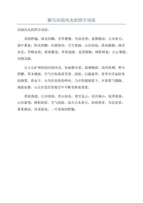 描写田园风光的四字词语