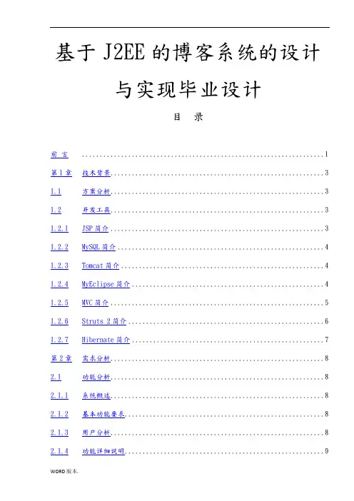基于J2EE的博客系统的设计与实现毕业设计