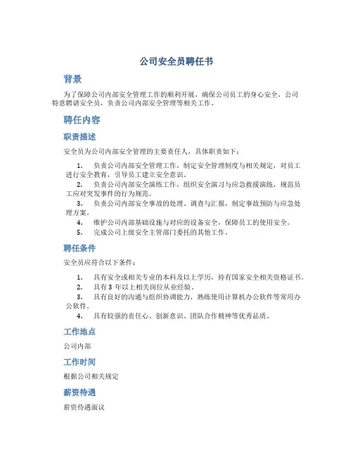 公司安全员聘任书