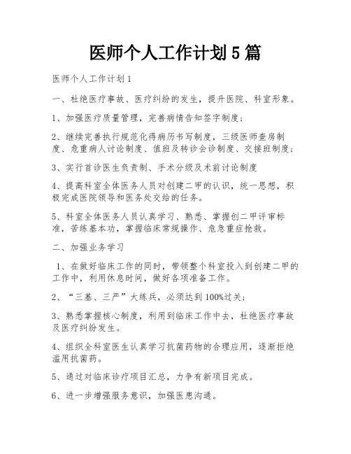医师个人工作计划5篇