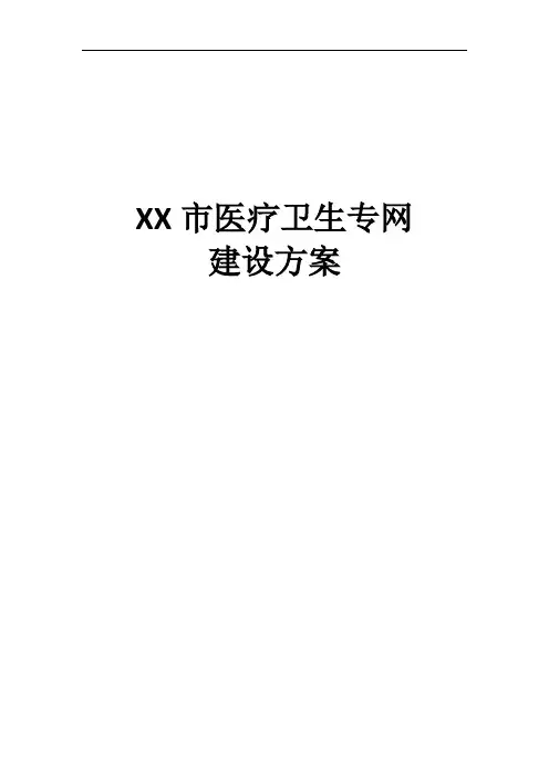 xx市医疗卫生专网解决方案