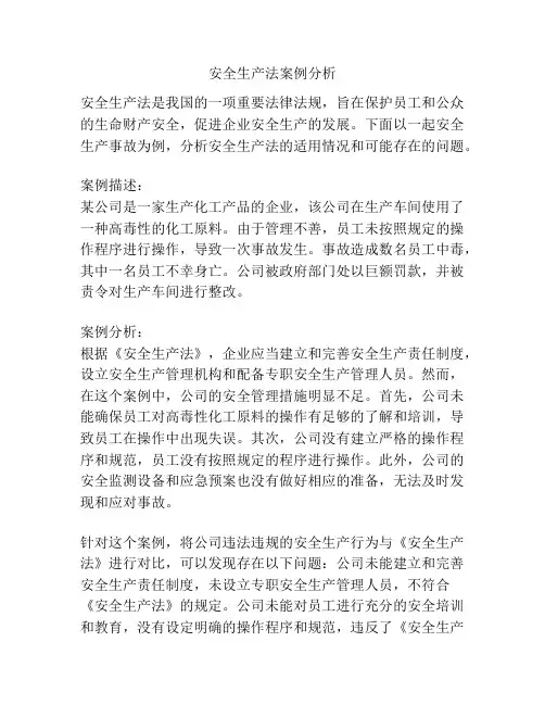 安全生产法案例分析