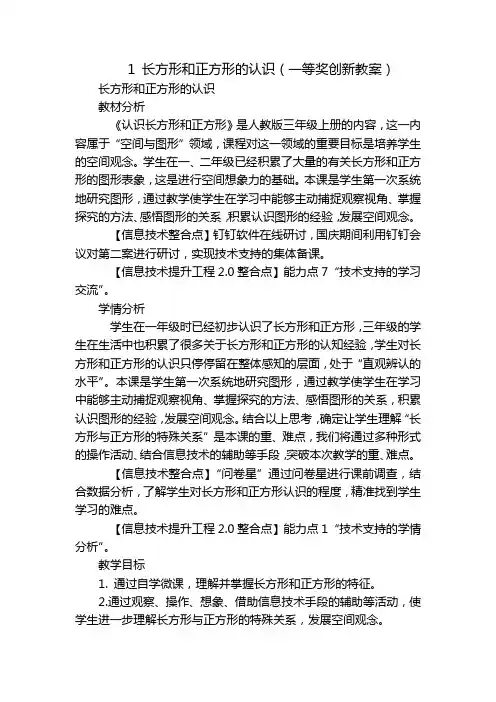 1 长方形和正方形的认识(一等奖创新教案)