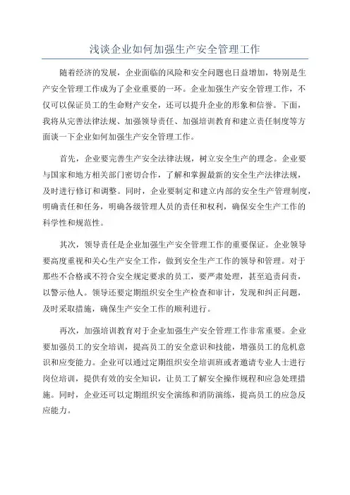浅谈企业如何加强生产安全管理工作