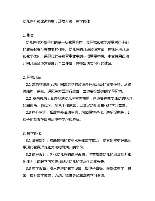 幼儿园升级改造方案：环境升级,教学优化
