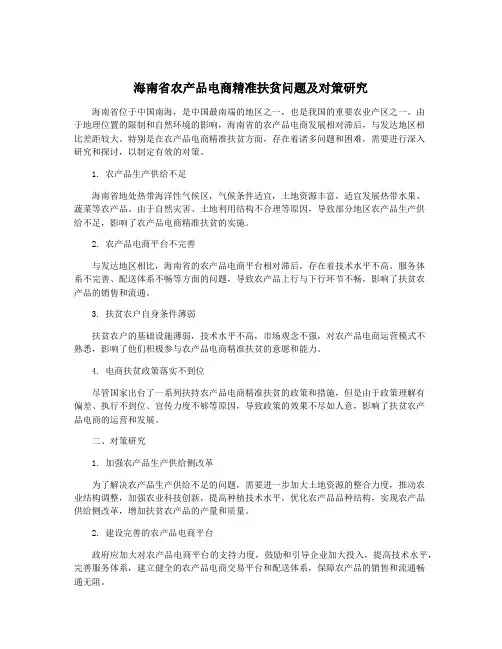 海南省农产品电商精准扶贫问题及对策研究