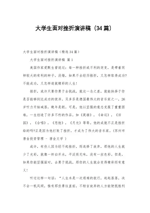 大学生面对挫折演讲稿(34篇)