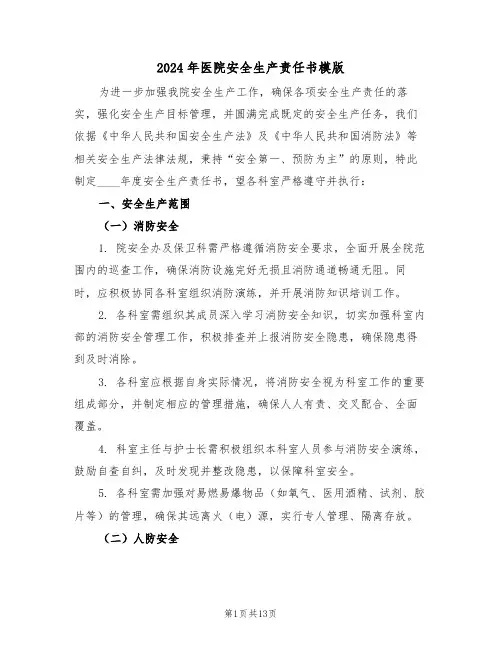 2024年医院安全生产责任书模版（七篇）