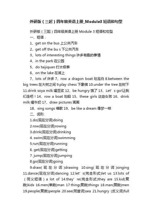 外研版（三起）四年级英语上册_Module3短语和句型
