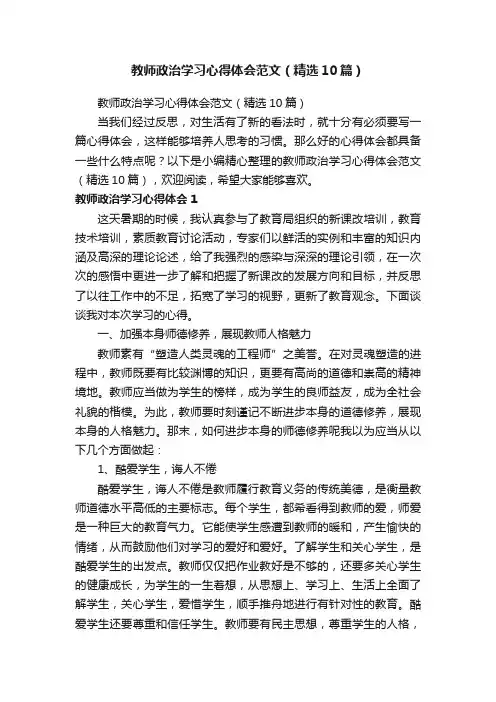 教师政治学习心得体会范文（精选10篇）