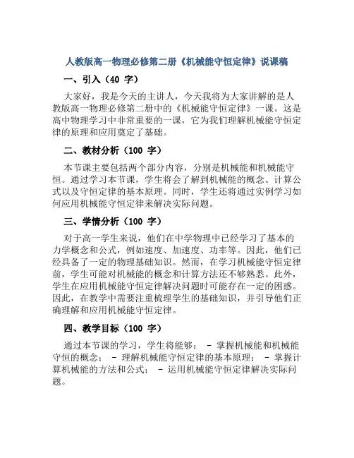 人教版高一物理必修第二册《机械能守恒定律》说课稿