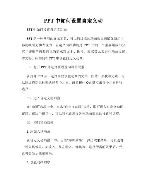 PPT中如何设置自定义动