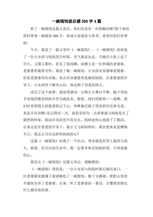 一碗馄饨读后感300字4篇