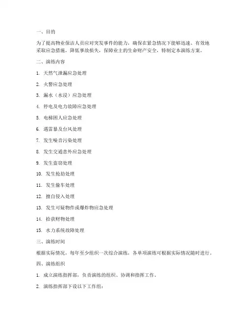 物业保洁应急预案演练方案
