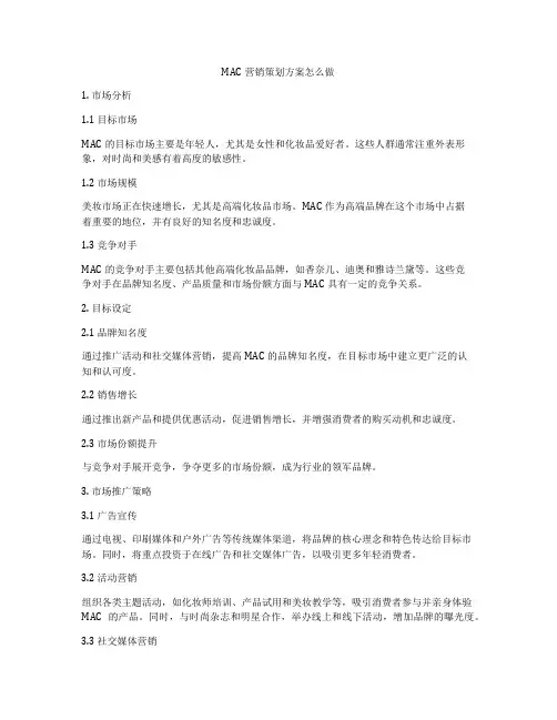 MAC营销策划方案怎么做