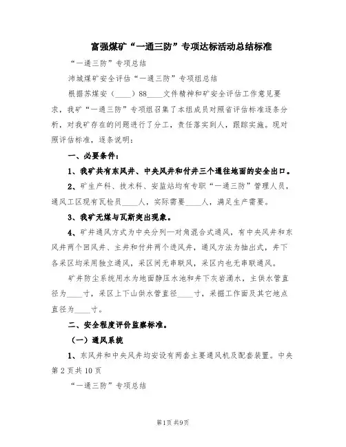 富强煤矿“一通三防”专项达标活动总结标准(2篇)