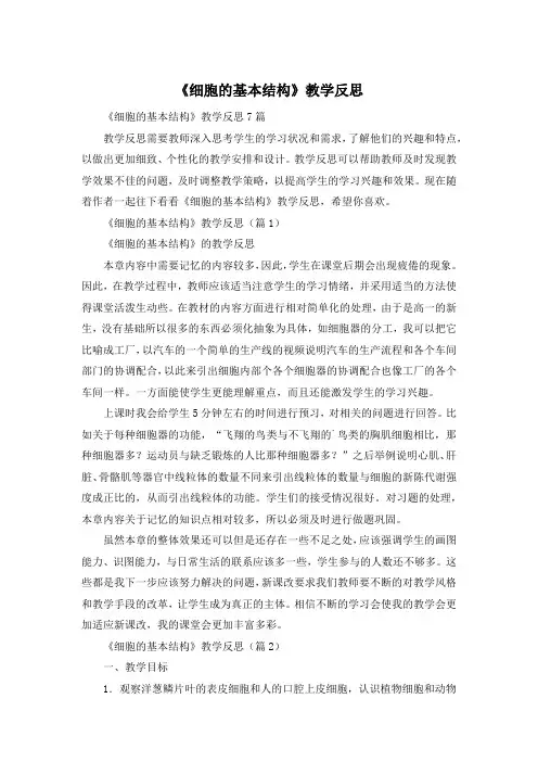 《细胞的基本结构》教学反思