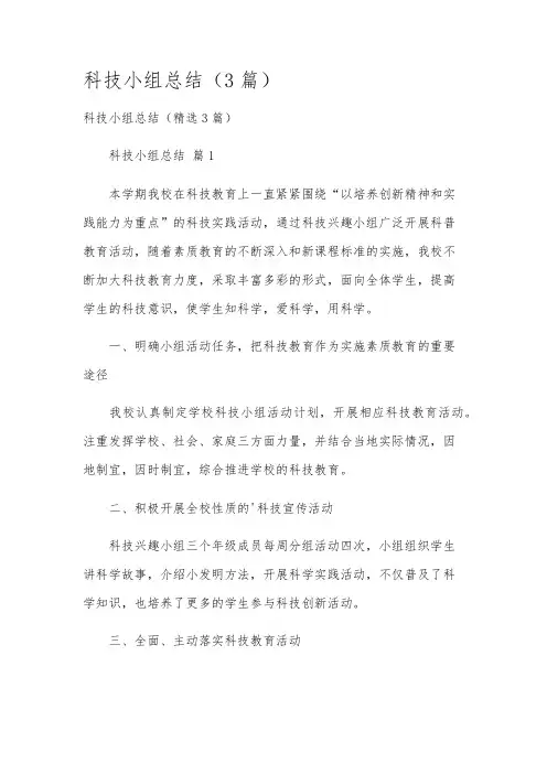 科技小组总结(3篇)