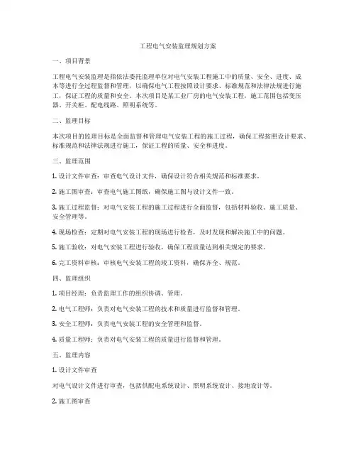 工程电气安装监理规划方案