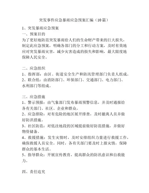 突发事件应急暴雨应急预案汇编(10篇)