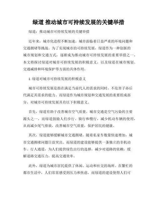 绿道 推动城市可持续发展的关键举措