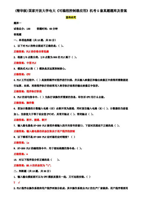 (精华版)国家开放大学电大《可编程控制器应用》机考5套真题题库及答案2