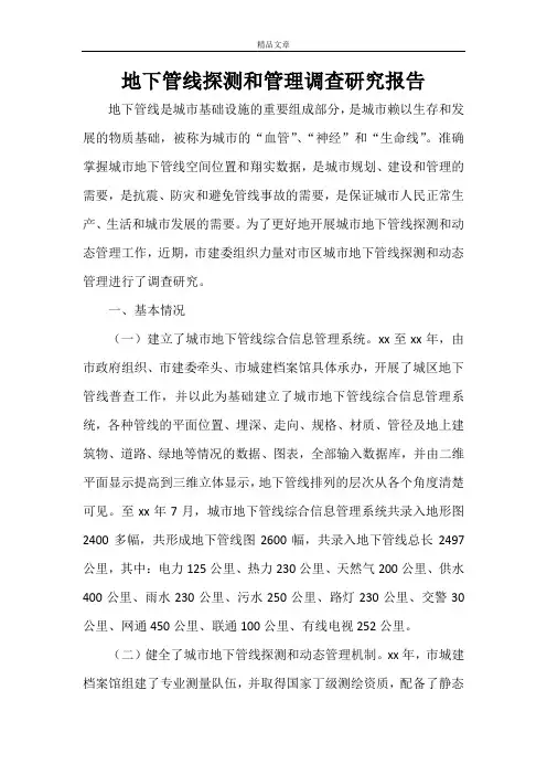 地下管线探测和管理调查研究报告
