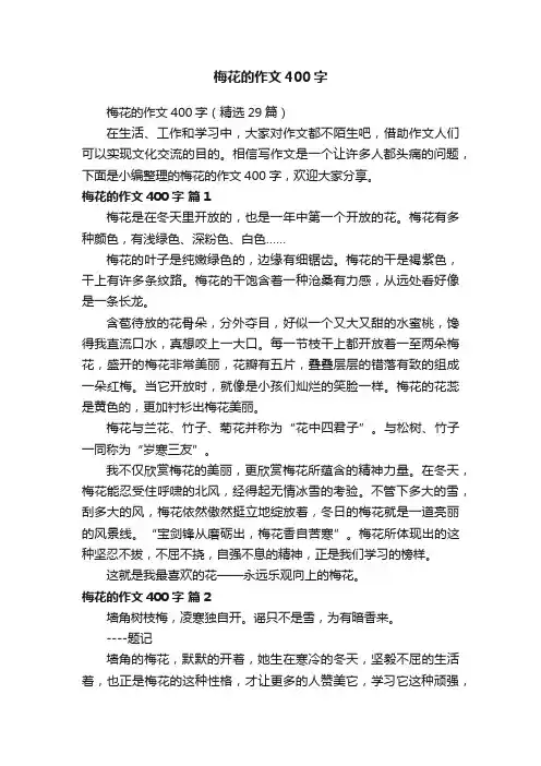 梅花的作文400字（精选29篇）