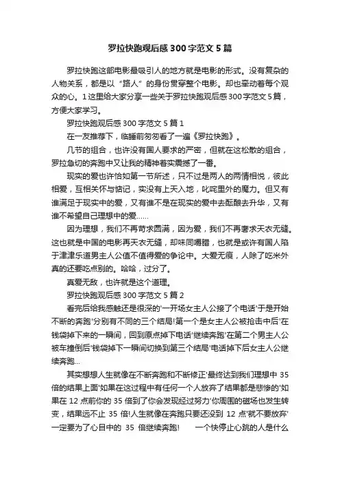罗拉快跑观后感300字范文5篇