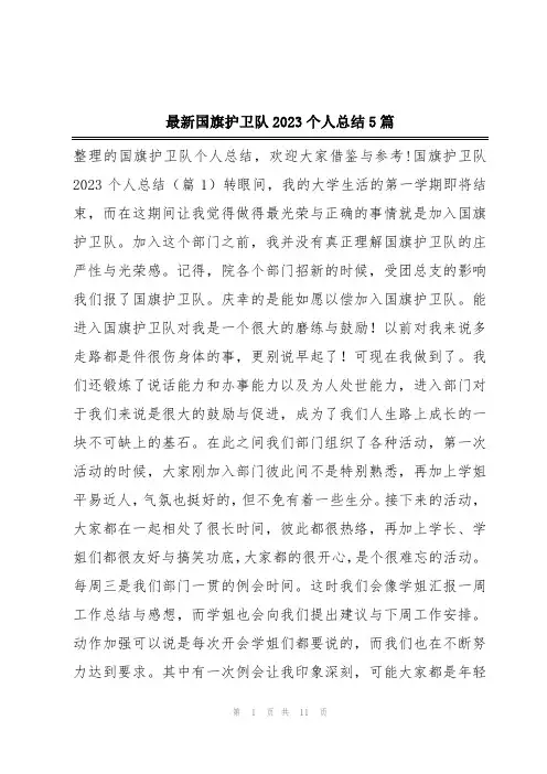 最新国旗护卫队2023个人总结5篇