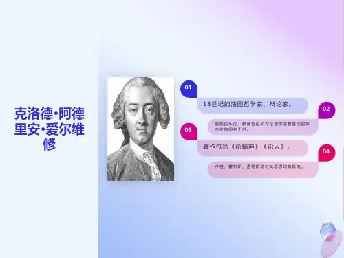 爱尔维修和狄德罗伦理思想