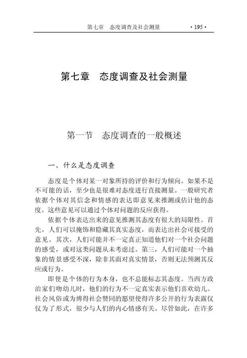 《spss统计学》第七章态度调查及社会测量