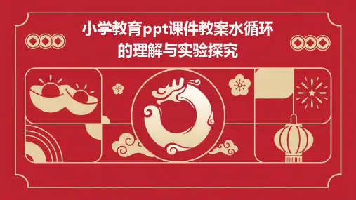 小学教育ppt课件教案水循环的理解与实验探究