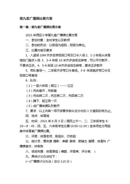 第九套广播操比赛方案