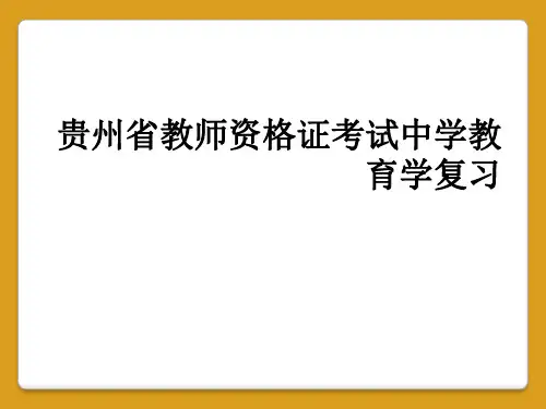 贵州省教师资格证考试中学教育学复习
