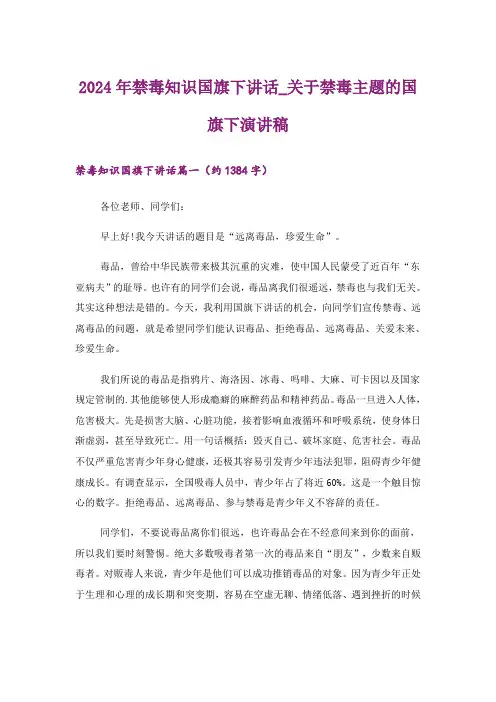 2024年禁毒知识国旗下讲话_关于禁毒主题的国旗下演讲稿