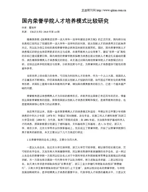 国内荣誉学院人才培养模式比较研究