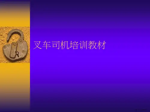 叉车司机培训教材课件