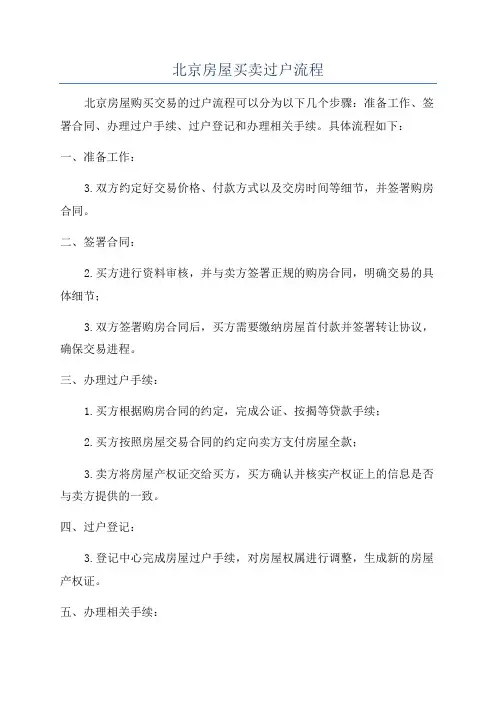 北京房屋买卖过户流程