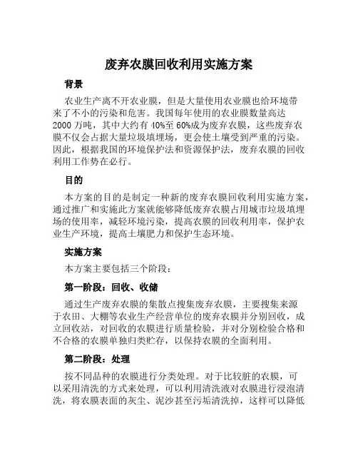 废弃农膜回收利用实施方案范本