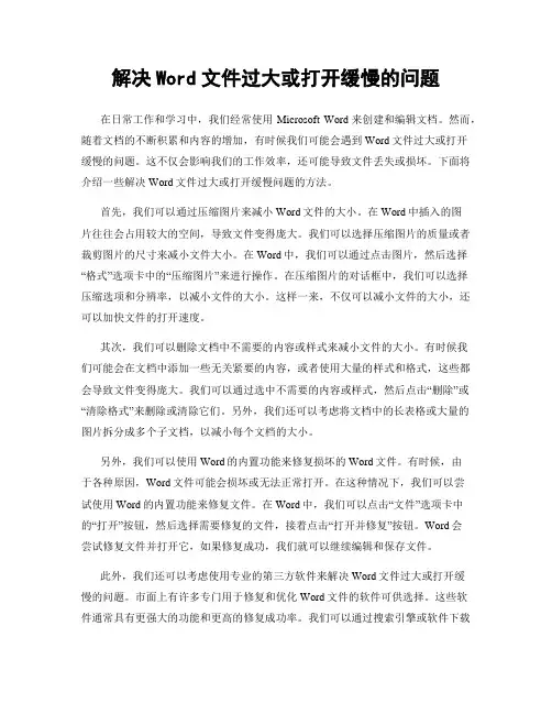 解决Word文件过大或打开缓慢的问题