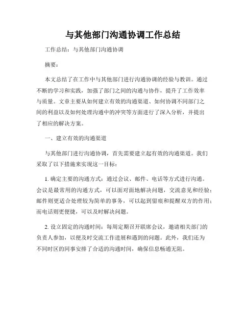 与其他部门沟通协调工作总结