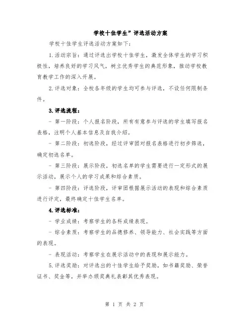 学校十佳学生”评选活动方案