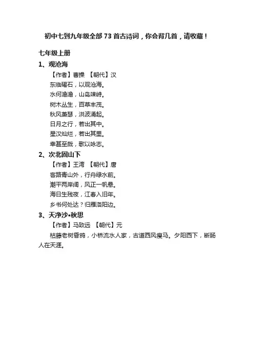 初中七到九年级全部73首古诗词，你会背几首，请收藏！