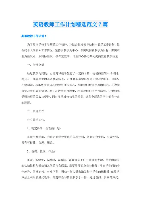 英语教师工作计划精选范文7篇
